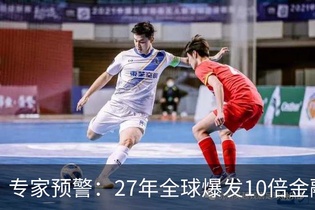 专家预警:27年全球爆发10倍金融危机!民众抛资产是自保还是踏空