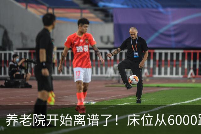 养老院开始离谱了！床位从6000跌到2000，退休金三千也能住得起了