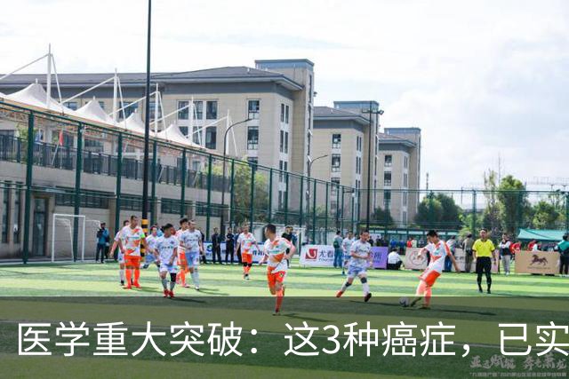 医学重大突破:这3种癌症,已实现临床治愈目标,别再恐慌