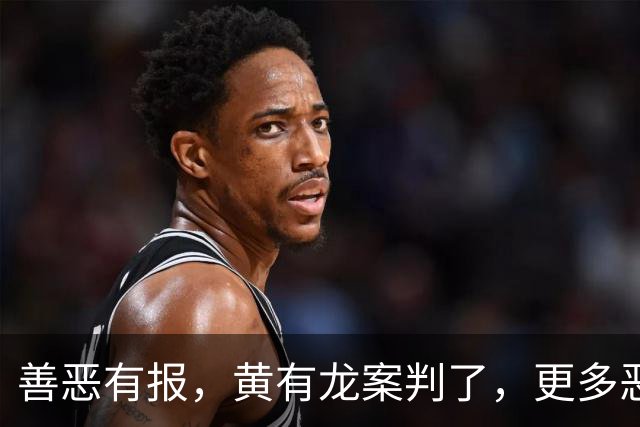 善恶有报，黄有龙案判了，更多恶行被扒，幸亏赵薇留了张“好牌”