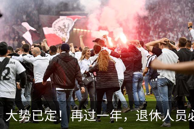 大势已定!再过一年,退休人员必须直面的3个养老真相