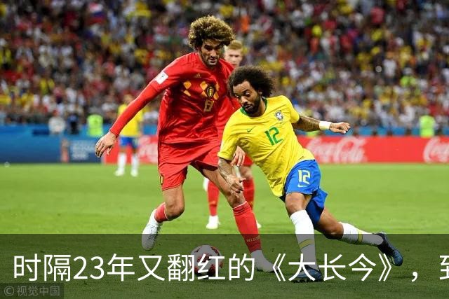 时隔23年又翻红的《大长今》,到底往剧里放了什么?