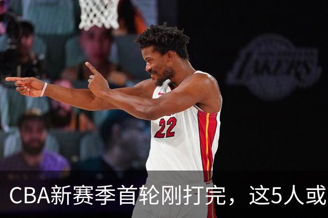 CBA新赛季首轮刚打完,这5人或退出男篮国家队,胡明轩领衔,2大内线被高估