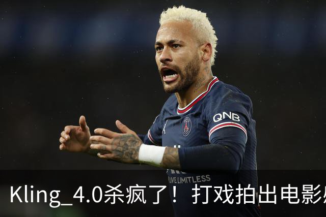 Kling 4.0杀疯了!打戏拍出电影感,原生30秒直出大片